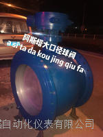 半偏心球阀 -大口径现货供应永嘉阿斯塔阀门厂直销